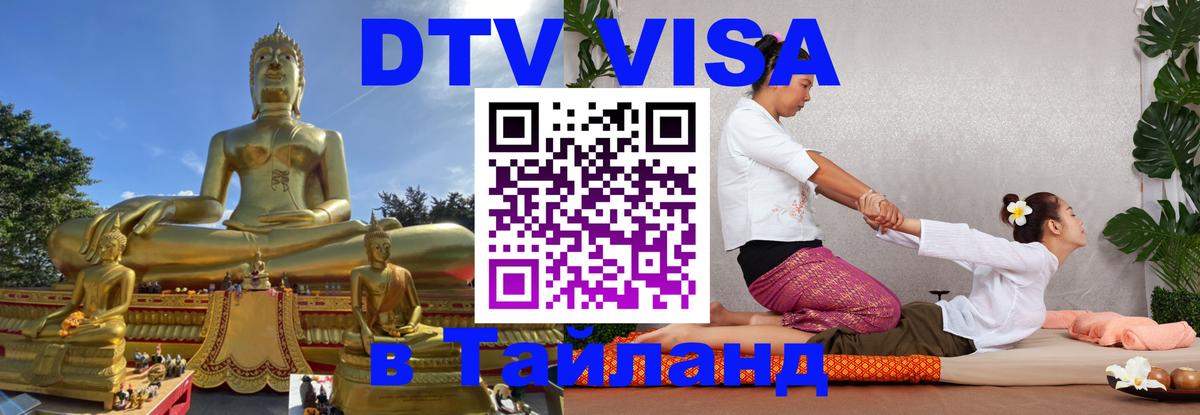 ДТВ VISA Тайланд для фрилансеров 