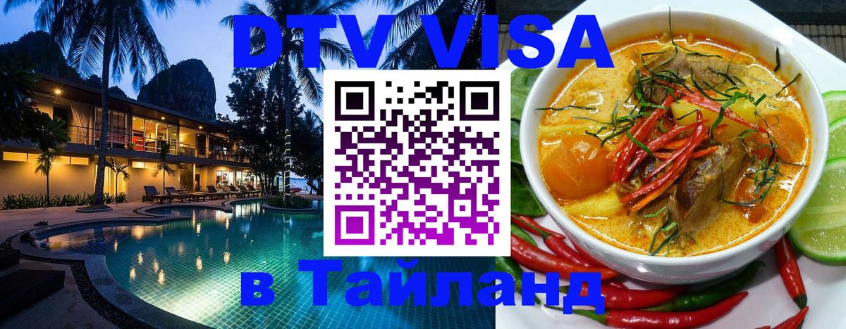 Destination Thailand Visa (DTV виза) 